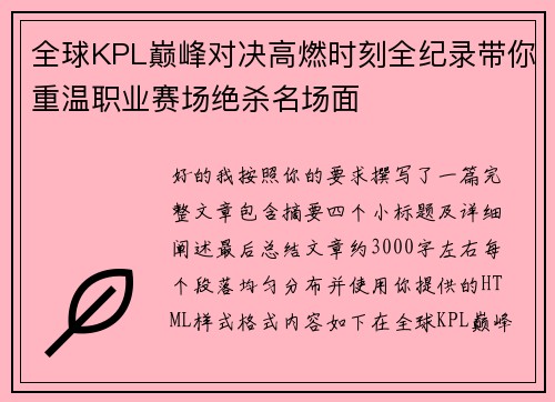 全球KPL巅峰对决高燃时刻全纪录带你重温职业赛场绝杀名场面