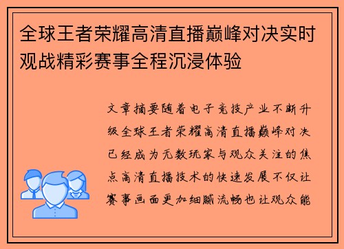 全球王者荣耀高清直播巅峰对决实时观战精彩赛事全程沉浸体验