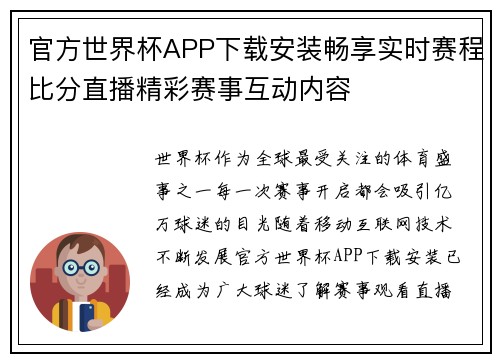 官方世界杯APP下载安装畅享实时赛程比分直播精彩赛事互动内容 官方世界杯APP下载安装畅享实时赛程比分直播精彩赛事互动内容