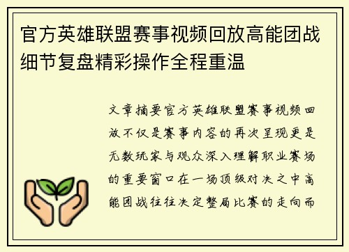 官方英雄联盟赛事视频回放高能团战细节复盘精彩操作全程重温 官方英雄联盟赛事视频回放高能团战细节复盘精彩操作全程重温