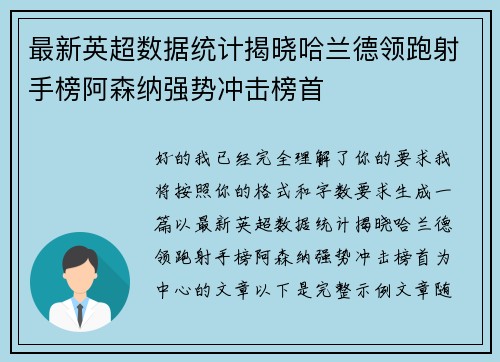 最新英超数据统计揭晓哈兰德领跑射手榜阿森纳强势冲击榜首 最新英超数据统计揭晓哈兰德领跑射手榜阿森纳强势冲击榜首