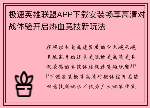 极速英雄联盟APP下载安装畅享高清对战体验开启热血竞技新玩法 极速英雄联盟APP下载安装畅享高清对战体验开启热血竞技新玩法