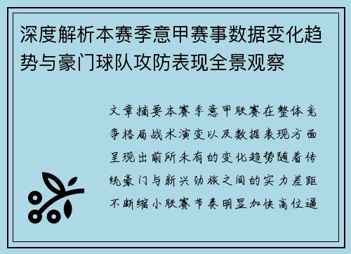 深度解析本赛季意甲赛事数据变化趋势与豪门球队攻防表现全景观察 深度解析本赛季意甲赛事数据变化趋势与豪门球队攻防表现全景观察