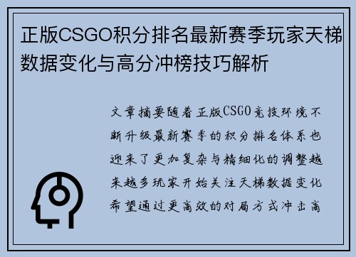 正版CSGO积分排名最新赛季玩家天梯数据变化与高分冲榜技巧解析 正版CSGO积分排名最新赛季玩家天梯数据变化与高分冲榜技巧解析