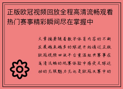 正版欧冠视频回放全程高清流畅观看热门赛事精彩瞬间尽在掌握中