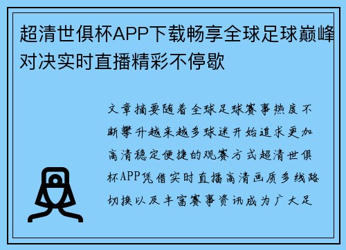 超清世俱杯APP下载畅享全球足球巅峰对决实时直播精彩不停歇