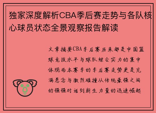独家深度解析CBA季后赛走势与各队核心球员状态全景观察报告解读