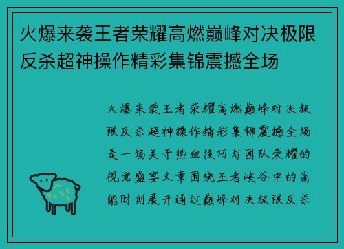 火爆来袭王者荣耀高燃巅峰对决极限反杀超神操作精彩集锦震撼全场