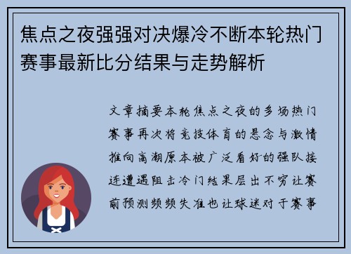 焦点之夜强强对决爆冷不断本轮热门赛事最新比分结果与走势解析 焦点之夜强强对决爆冷不断本轮热门赛事最新比分结果与走势解析