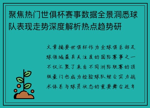 聚焦热门世俱杯赛事数据全景洞悉球队表现走势深度解析热点趋势研