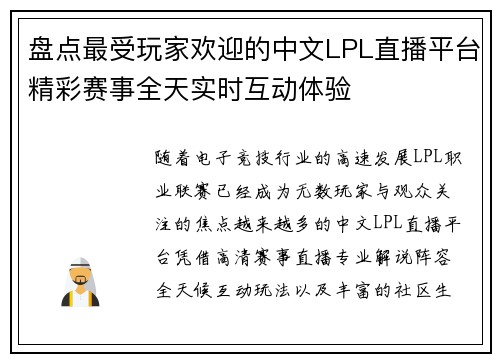 盘点最受玩家欢迎的中文LPL直播平台精彩赛事全天实时互动体验