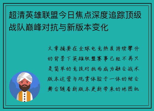 超清英雄联盟今日焦点深度追踪顶级战队巅峰对抗与新版本变化
