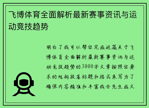 飞博体育全面解析最新赛事资讯与运动竞技趋势