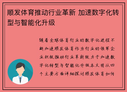 顺发体育推动行业革新 加速数字化转型与智能化升级 顺发体育推动行业革新 加速数字化转型与智能化升级