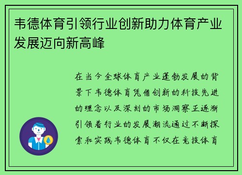 韦德体育引领行业创新助力体育产业发展迈向新高峰