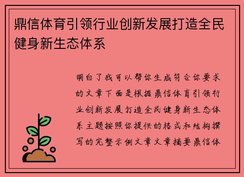 鼎信体育引领行业创新发展打造全民健身新生态体系 鼎信体育引领行业创新发展打造全民健身新生态体系
