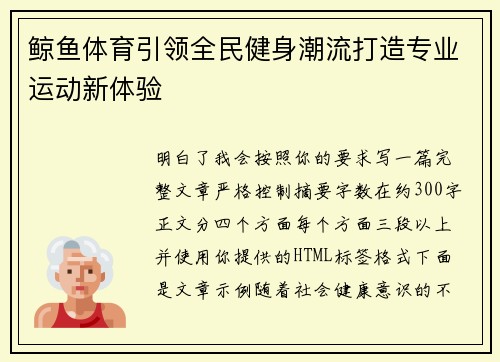 鲸鱼体育引领全民健身潮流打造专业运动新体验