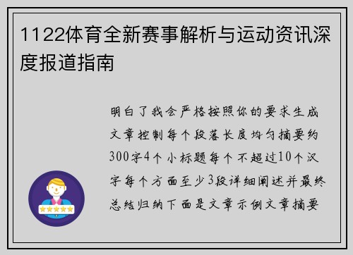 1122体育全新赛事解析与运动资讯深度报道指南