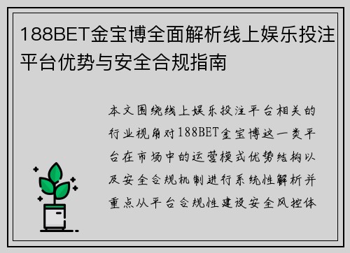 188BET金宝博全面解析线上娱乐投注平台优势与安全合规指南