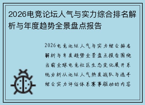 2026电竞论坛人气与实力综合排名解析与年度趋势全景盘点报告