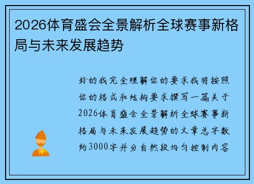 2026体育盛会全景解析全球赛事新格局与未来发展趋势 2026体育盛会全景解析全球赛事新格局与未来发展趋势