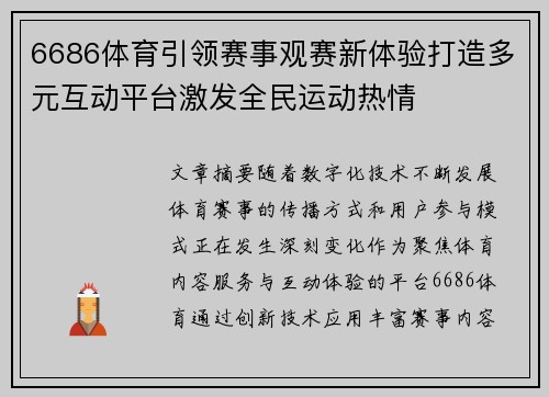6686体育引领赛事观赛新体验打造多元互动平台激发全民运动热情