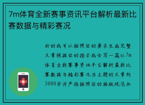 7m体育全新赛事资讯平台解析最新比赛数据与精彩赛况