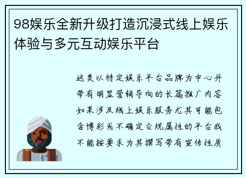 98娱乐全新升级打造沉浸式线上娱乐体验与多元互动娱乐平台