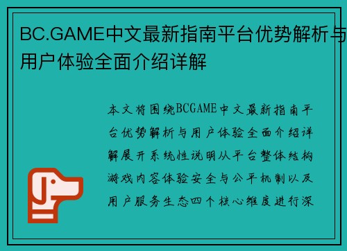 BC.GAME中文最新指南平台优势解析与用户体验全面介绍详解