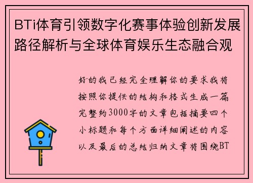 BTi体育引领数字化赛事体验创新发展路径解析与全球体育娱乐生态融合观察