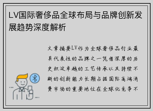 LV国际奢侈品全球布局与品牌创新发展趋势深度解析 LV国际奢侈品全球布局与品牌创新发展趋势深度解析