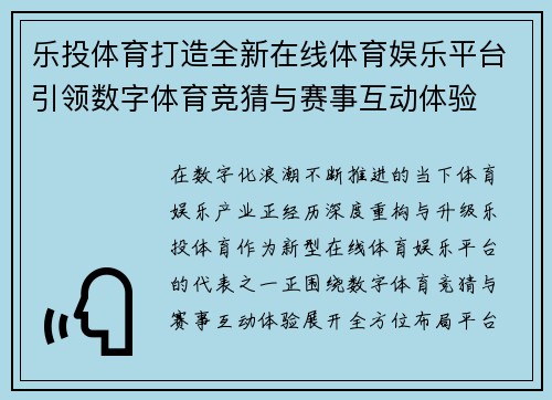 乐投体育打造全新在线体育娱乐平台引领数字体育竞猜与赛事互动体验