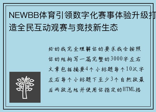 NEWBB体育引领数字化赛事体验升级打造全民互动观赛与竞技新生态 NEWBB体育引领数字化赛事体验升级打造全民互动观赛与竞技新生态