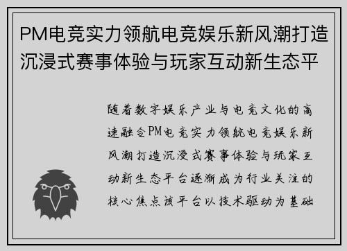 PM电竞实力领航电竞娱乐新风潮打造沉浸式赛事体验与玩家互动新生态平台