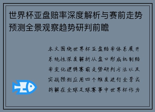 世界杯亚盘赔率深度解析与赛前走势预测全景观察趋势研判前瞻 世界杯亚盘赔率深度解析与赛前走势预测全景观察趋势研判前瞻