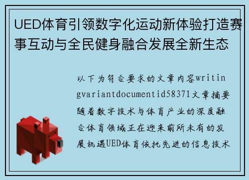 UED体育引领数字化运动新体验打造赛事互动与全民健身融合发展全新生态格局 UED体育引领数字化运动新体验打造赛事互动与全民健身融合发展全新生态格局