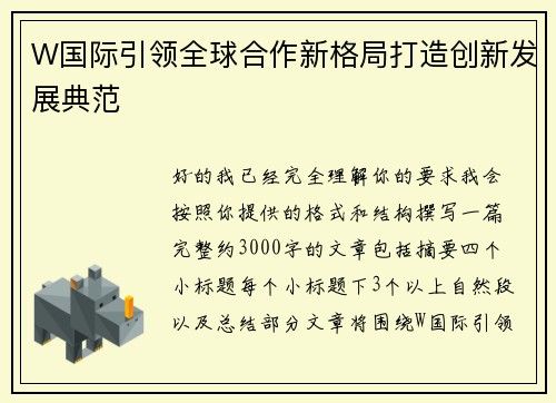 W国际引领全球合作新格局打造创新发展典范
