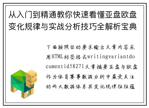 从入门到精通教你快速看懂亚盘欧盘变化规律与实战分析技巧全解析宝典