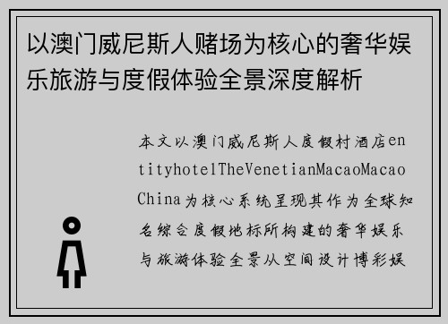 以澳门威尼斯人赌场为核心的奢华娱乐旅游与度假体验全景深度解析
