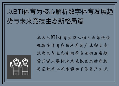 以BTi体育为核心解析数字体育发展趋势与未来竞技生态新格局篇