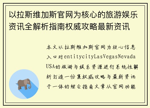 以拉斯维加斯官网为核心的旅游娱乐资讯全解析指南权威攻略最新资讯