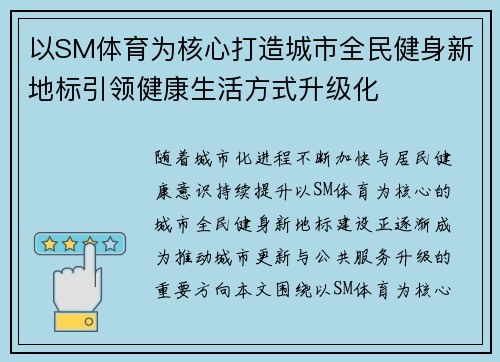 以SM体育为核心打造城市全民健身新地标引领健康生活方式升级化