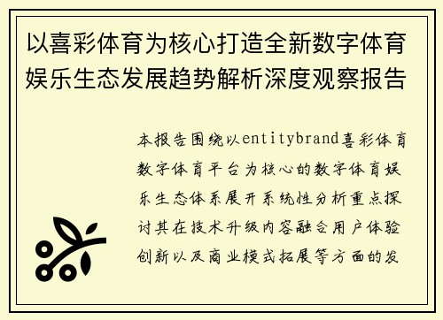 以喜彩体育为核心打造全新数字体育娱乐生态发展趋势解析深度观察报告 以喜彩体育为核心打造全新数字体育娱乐生态发展趋势解析深度观察报告
