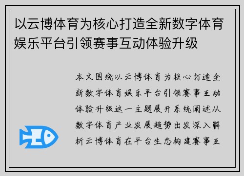 以云博体育为核心打造全新数字体育娱乐平台引领赛事互动体验升级