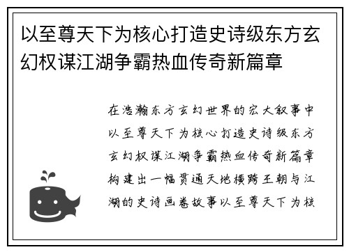 以至尊天下为核心打造史诗级东方玄幻权谋江湖争霸热血传奇新篇章