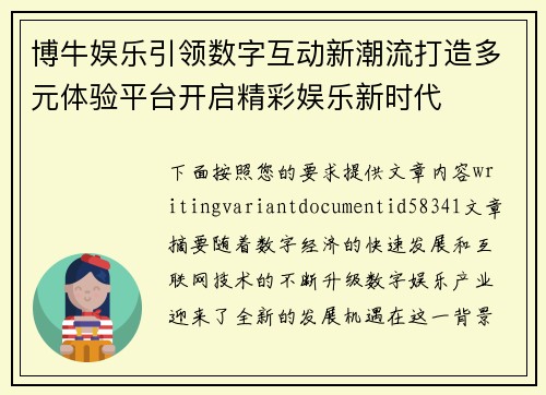 博牛娱乐引领数字互动新潮流打造多元体验平台开启精彩娱乐新时代