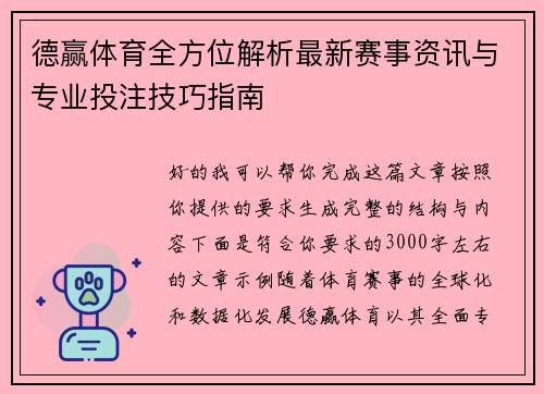 德赢体育全方位解析最新赛事资讯与专业投注技巧指南