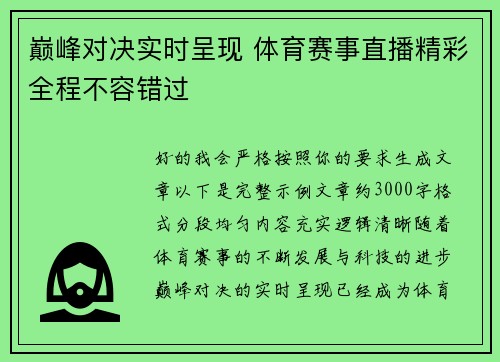 巅峰对决实时呈现 体育赛事直播精彩全程不容错过