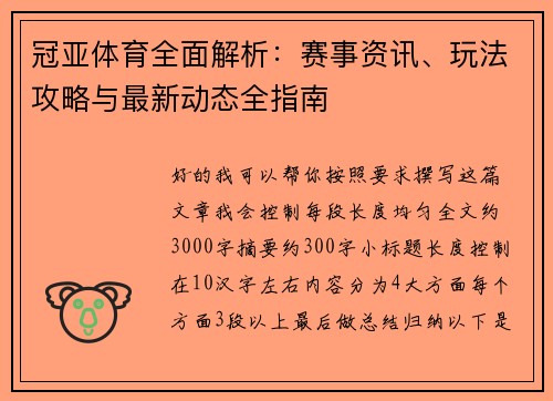 冠亚体育全面解析：赛事资讯、玩法攻略与最新动态全指南