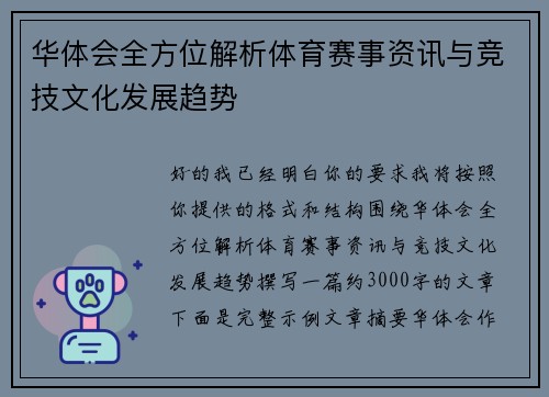华体会全方位解析体育赛事资讯与竞技文化发展趋势
